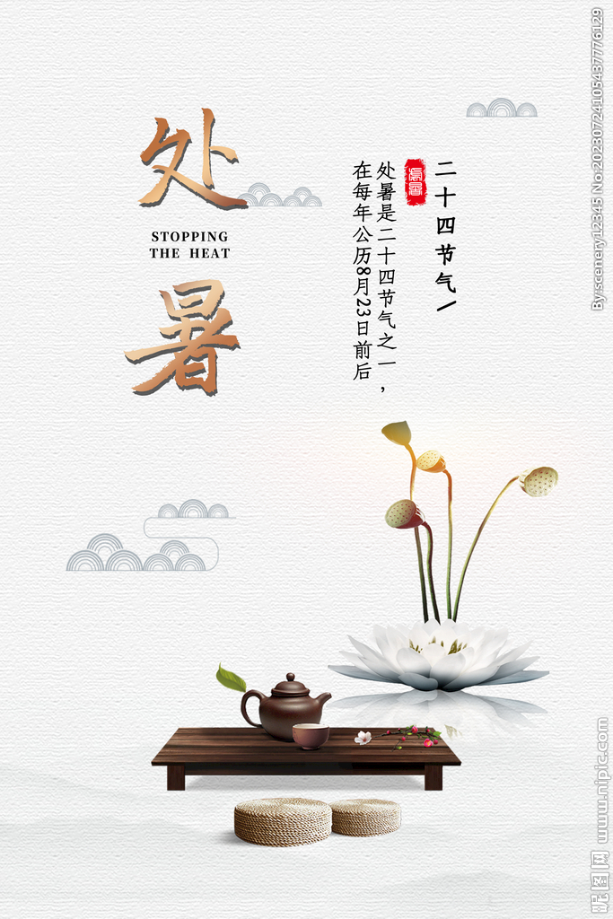 处暑海报