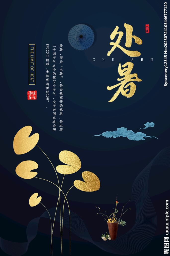 处暑海报