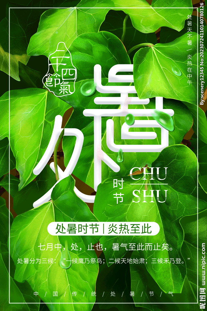 处暑海报