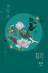 处暑海报