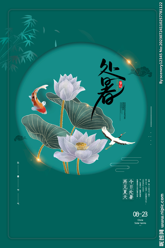 处暑海报