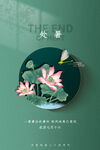处暑海报