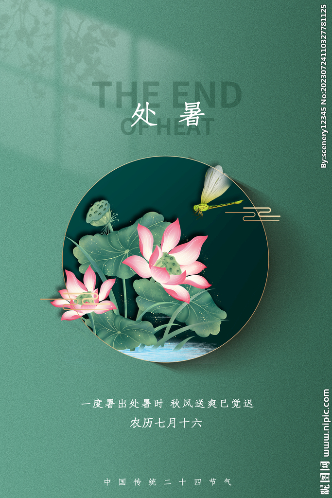 处暑海报