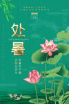 处暑海报