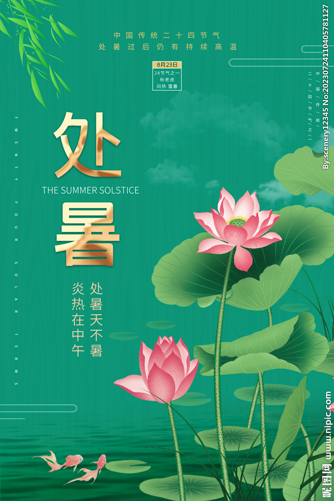 处暑海报