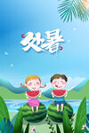 处暑海报