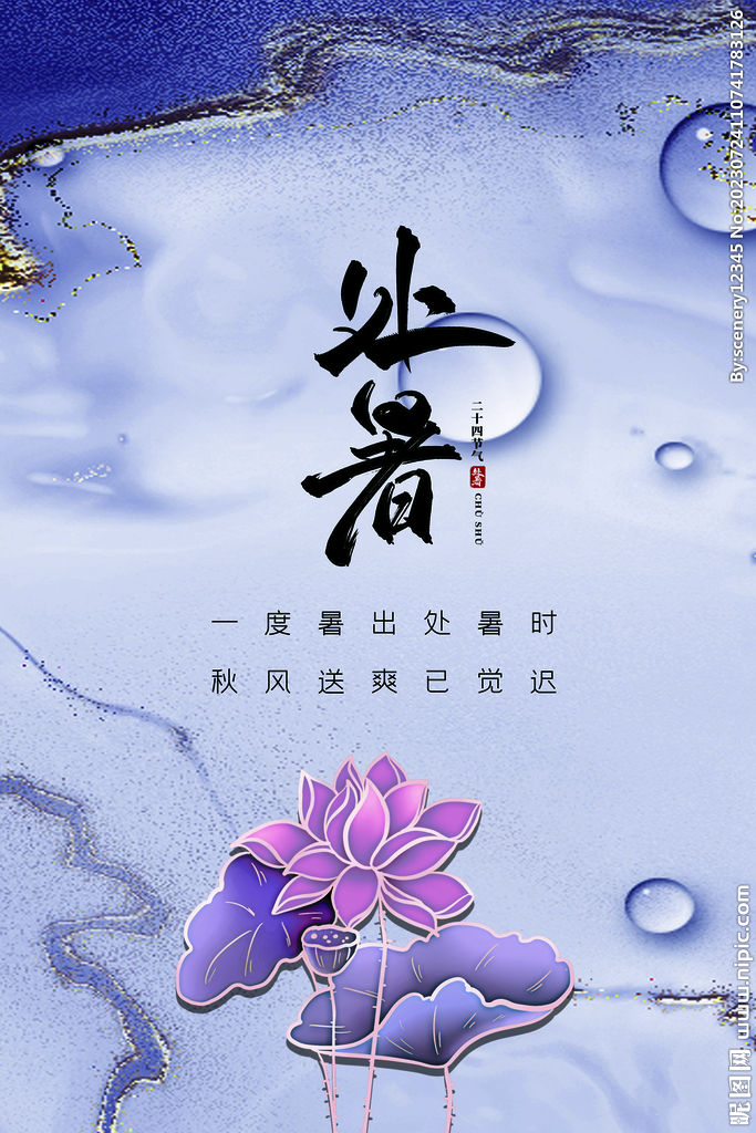 处暑海报