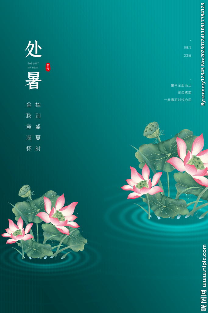 处暑海报