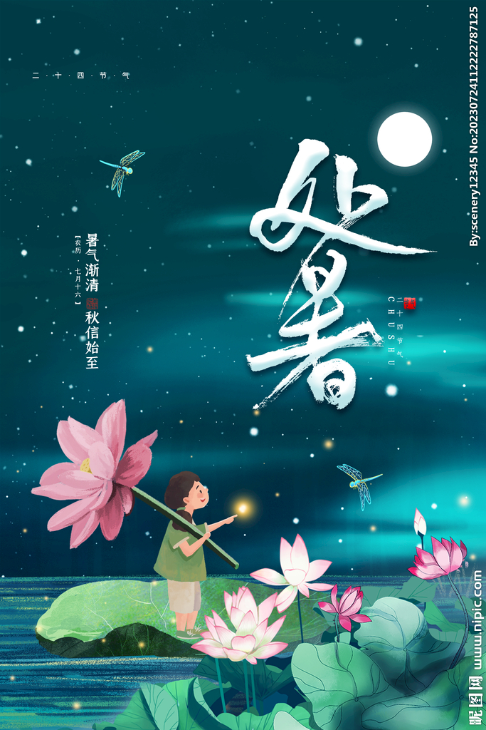 处暑海报
