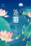处暑海报