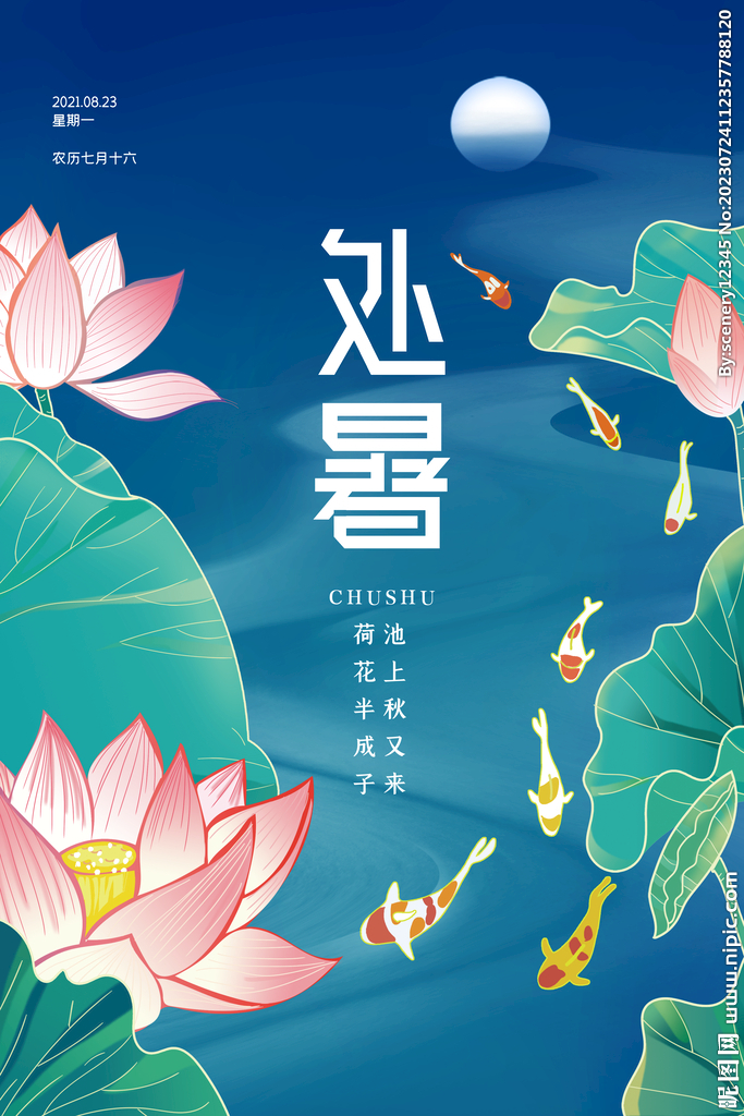 处暑海报