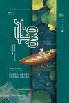 处暑海报