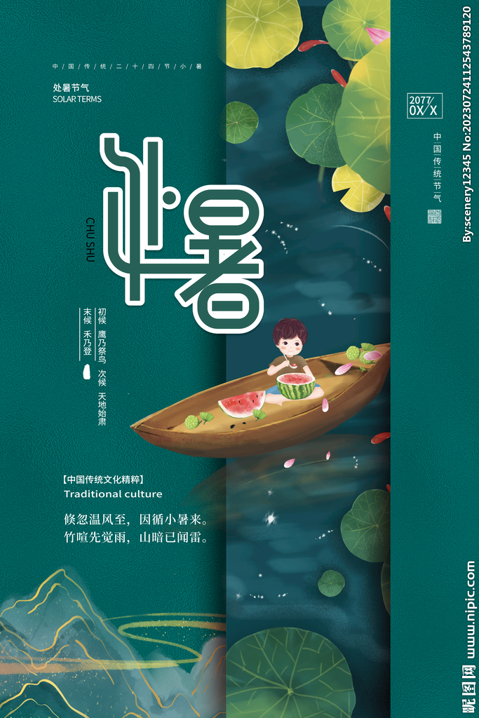 处暑海报