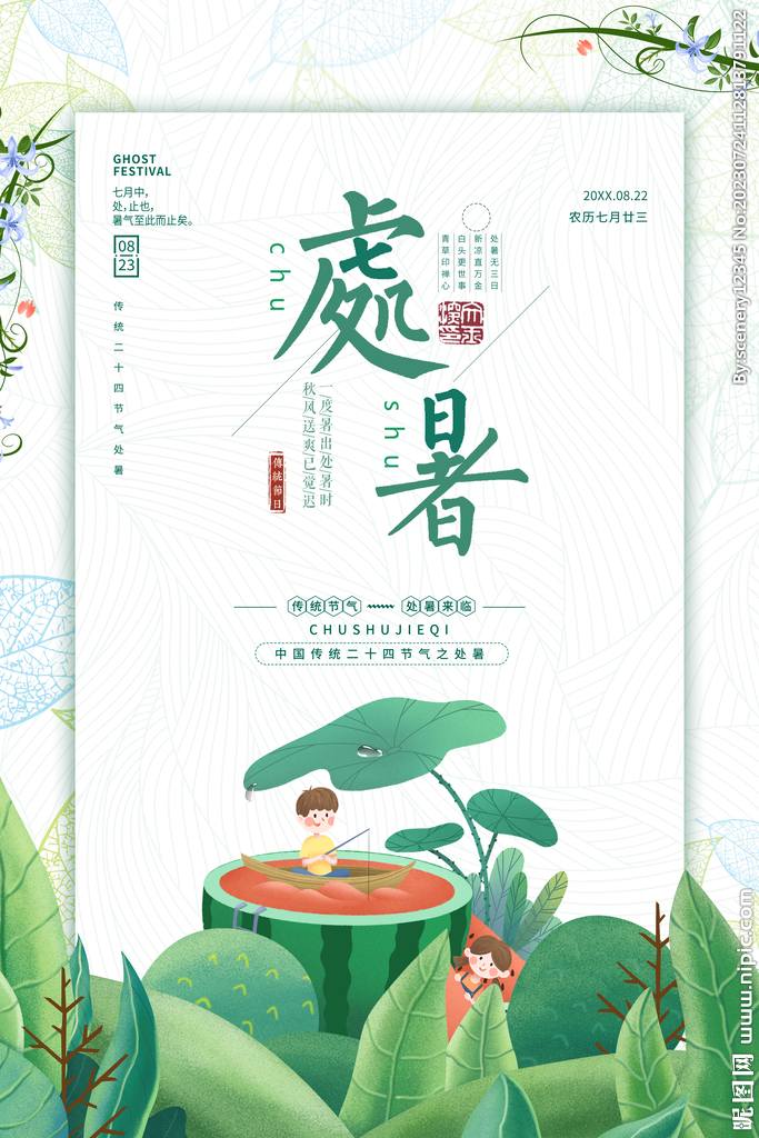 处暑海报