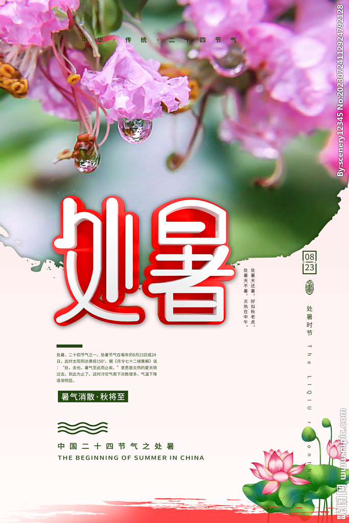 处暑海报