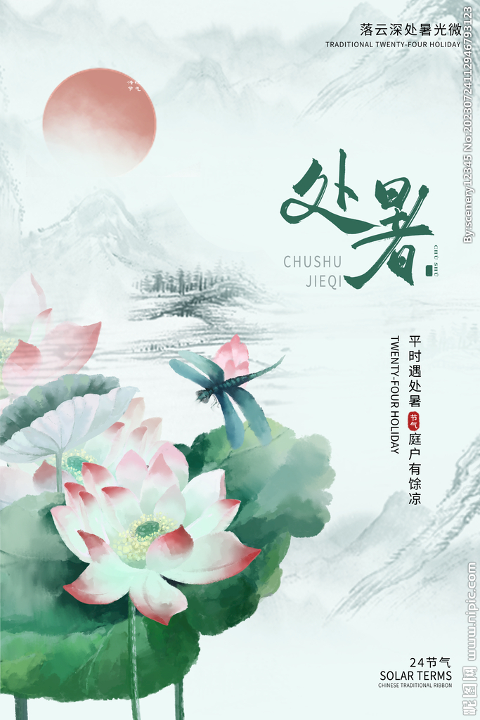 处暑海报