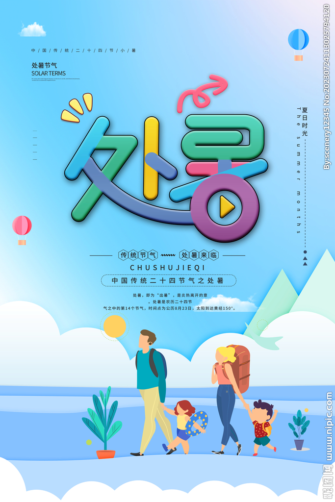处暑海报