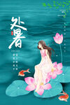 处暑海报