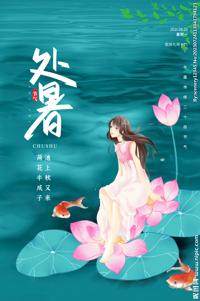 处暑海报