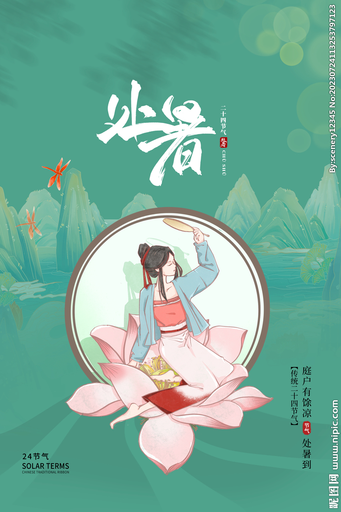 处暑海报