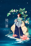 处暑海报