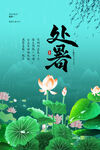 处暑海报