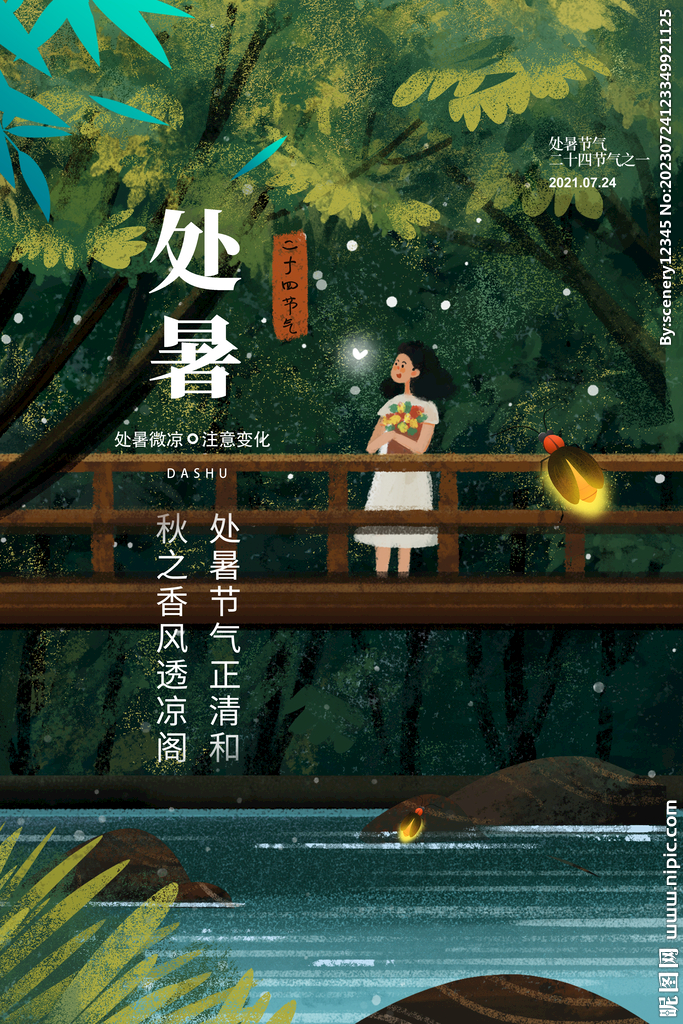 处暑海报