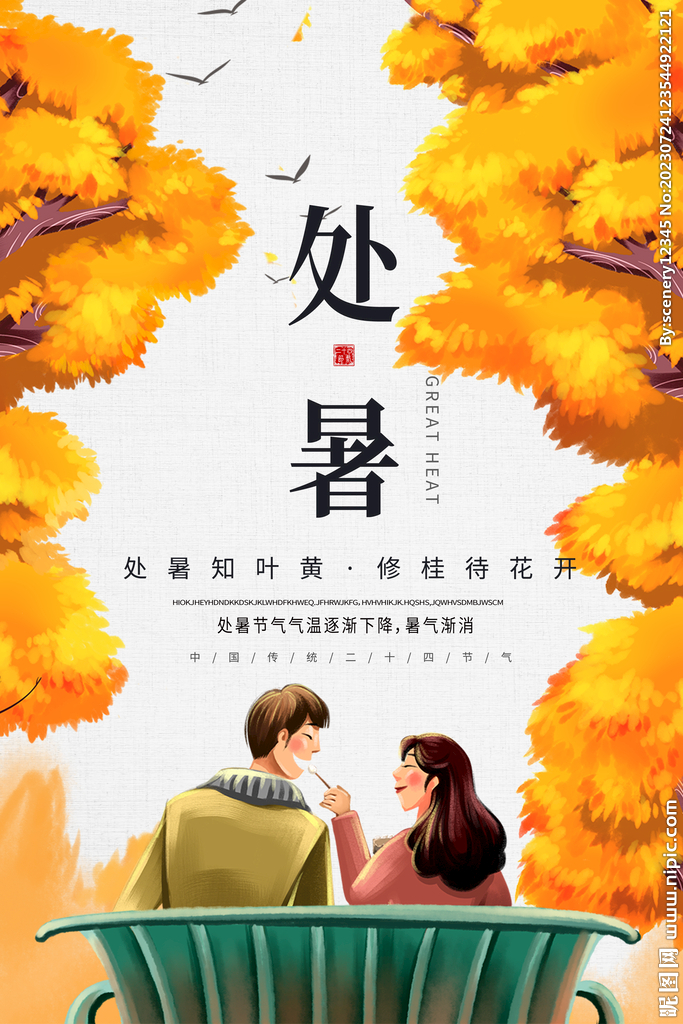 处暑海报