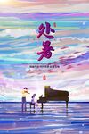 处暑海报
