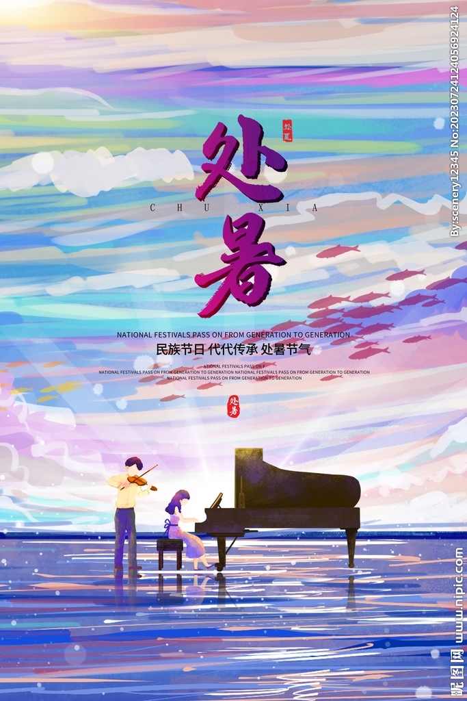 处暑海报