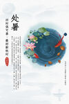 处暑海报