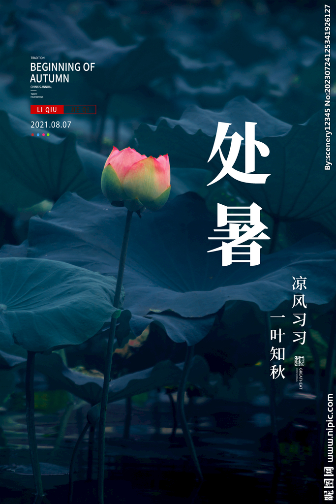 处暑海报