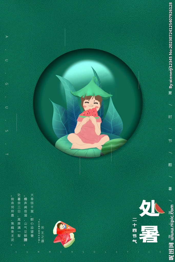 处暑海报
