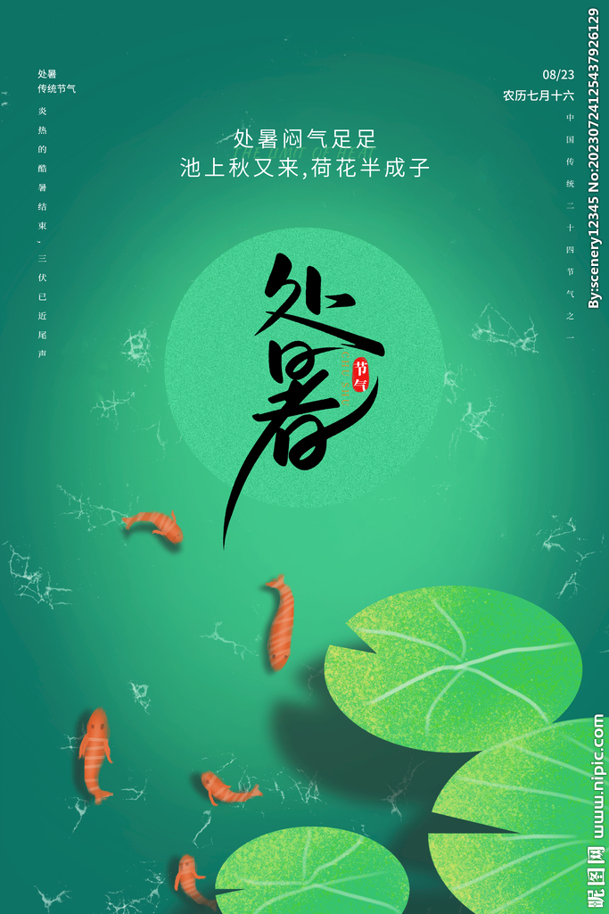 处暑海报