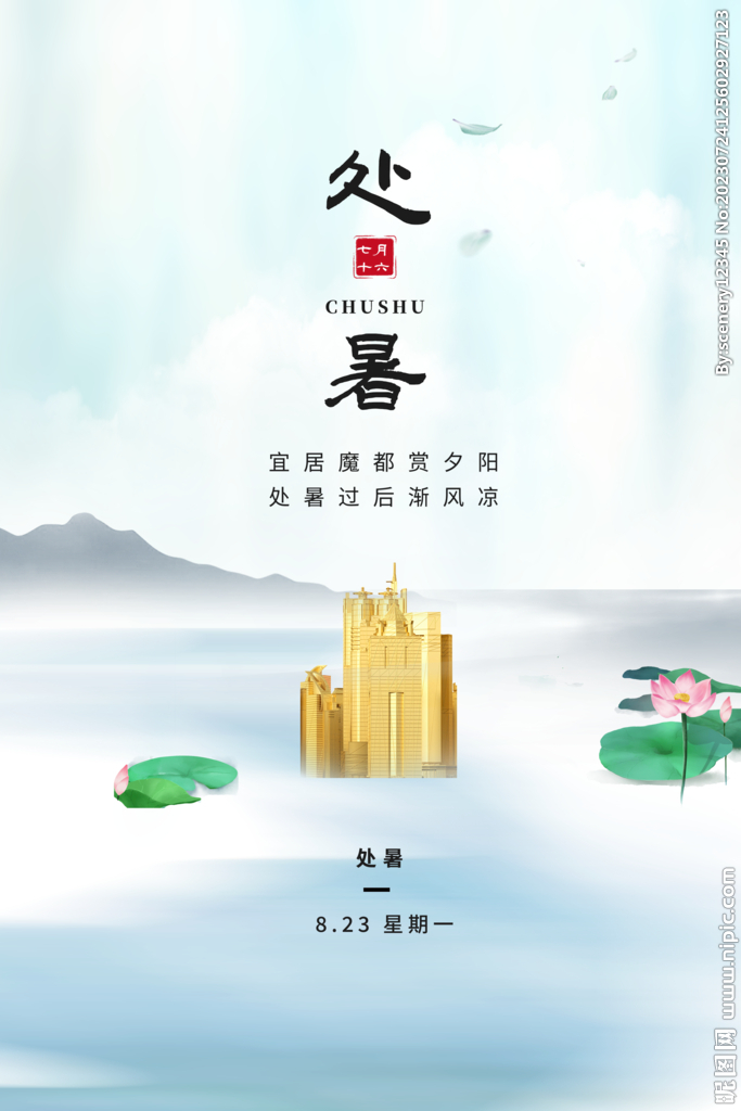 处暑海报