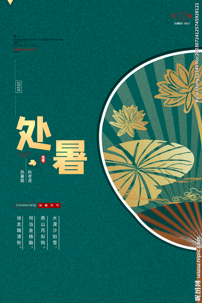 处暑海报