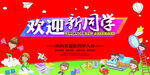 热烈欢迎新同学