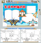 生活中的轴对称趣味数学小报图片