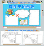 数学里的乐趣手抄报