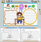 我的读书心得手抄报阅读小报