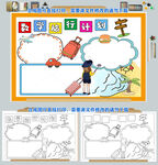 数学旅行计划手抄报