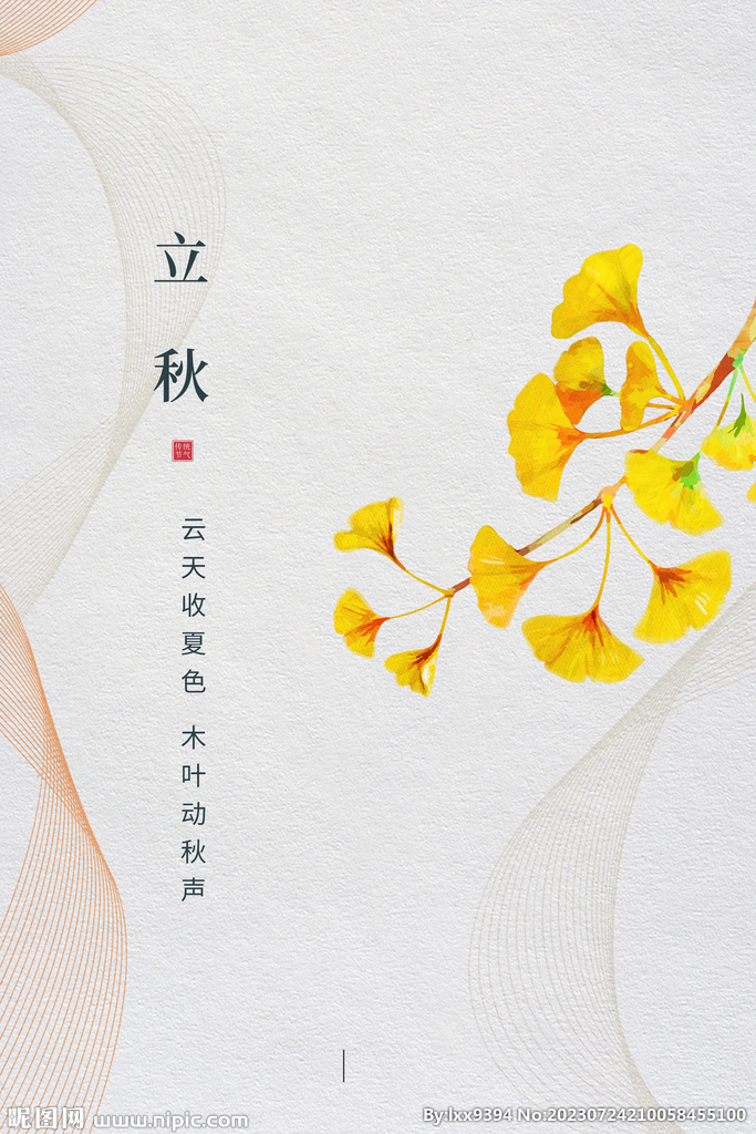 立秋节气海报