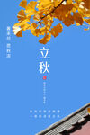 中式立秋海报