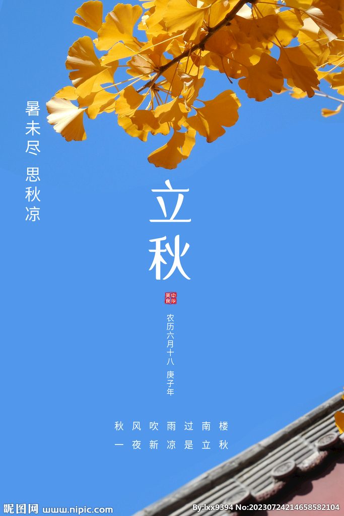 中式立秋海报