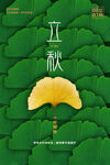 立秋宣传海报