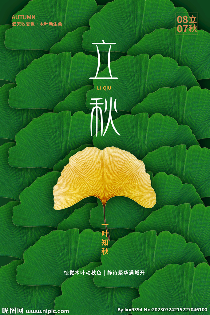 立秋宣传海报