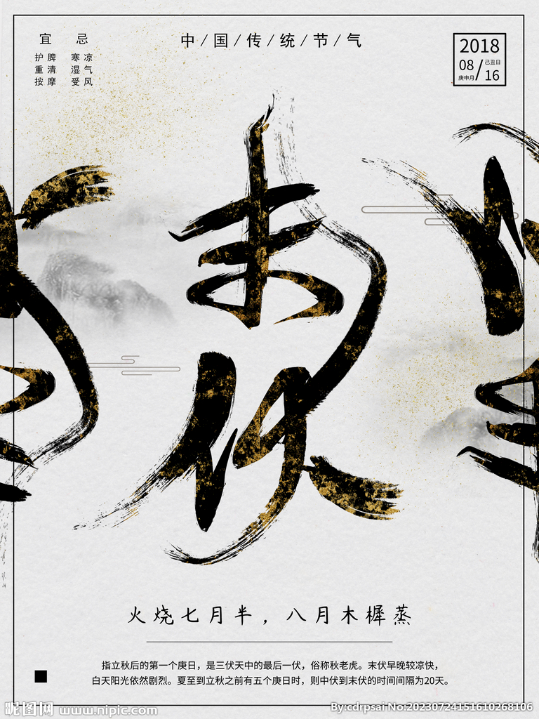 末伏