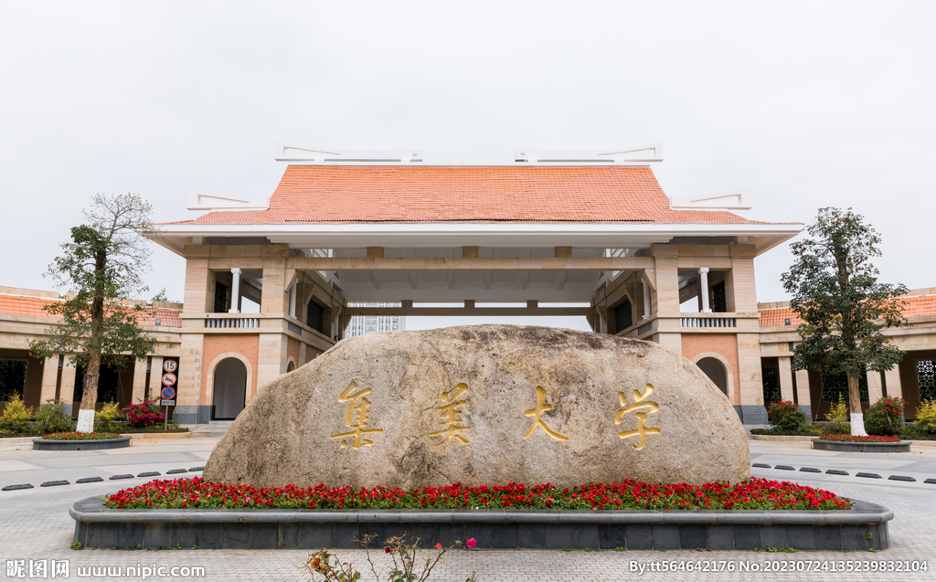 厦门集美大学