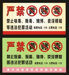 严禁防黄赌毒