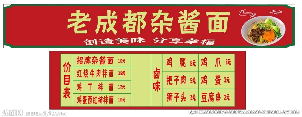 杂酱面
